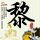 天若有情