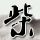 生死狙击